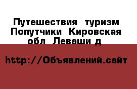 Путешествия, туризм Попутчики. Кировская обл.,Леваши д.